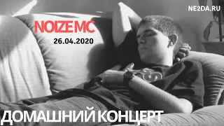 Noize MC - Домашний концерт (26.04.2020)