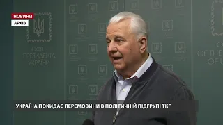 Україна покидає перемовини у політичній групі ТКГ через терористку, – Кравчук