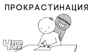 Прокрастинация (озвучка CHUPROFF)