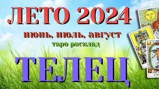 ТЕЛЕЦ 🌷🌷🌷 ЛЕТО 2024 События на ПОРОГЕ таро прогноз на июнь, июль, август  Таро Расклад