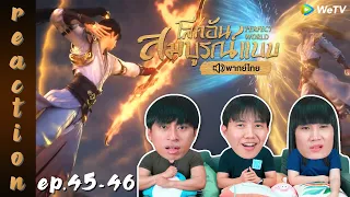 [REACTION] โลกอันสมบูรณ์แบบ (Perfect World) พากย์ไทย | EP.45-46 | IPOND TV