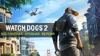 Watch Dogs 2 - Бесплатная пробная версия