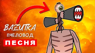 Песня Клип ЦИКЛОП СИРЕНОГОЛОВЫЙ Rasa Пчеловод ПАРОДИЯ Про Scp Siren Head Анимация