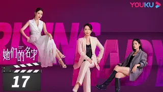 [Rising Lady] EP17 | Urban Girls Pursuing Dream Together | Qin Hailu / Jin Shijia / Bai Bing | YOUKU