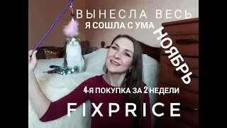 ВЫНЕСЛА ВЕСЬ #FIXPRICE НОВИНКИ и НУЖНЫЕ ПОКУПКИ #СветланаКузнецова