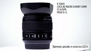 Представляем объектив Panasonic Leica 45 mm f/2.8 ASPH.