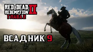 Испытание Всадник 9 за Артура в Главе 2 | Red Dead Redemption 2