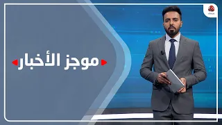 موجز الاخبار | 13 - 07 - 2021 | تقديم هشام الزيادي | يمن شباب