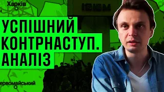 Успішний контрнаступ. Аналіз