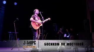 J:МОРС - Босиком по мостовой (концерт в театре)