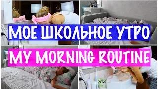 МОЁ ШКОЛЬНОЕ УТРО // MY MORNING ROUTINE