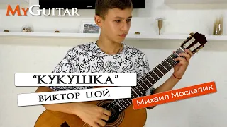 "Кукушка", Виктор Цой. Cover version. Исполняет Михаил Москалик, (14 лет).