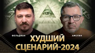 Худший сценарий-2024 | | Анатолий Амелин, Николай Фельдман