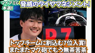 何故7位になれたのか？徹底解説！ノリス優勝！マックス連勝ストップ！角田君！連続入賞！職人！いぶし銀の走り！トップチームに割込む7位入賞！実質優勝！今季4度目！ポイント大量獲得！