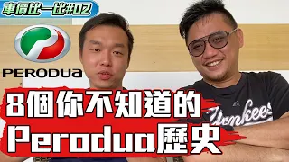 8個你不知道的Perodua歷史 Ft. Rider ATH《車價比一比 EP2》