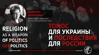 Профессор Людмила Филипович. Томос для Украины и его последствия для России