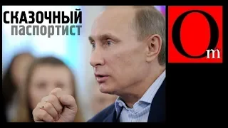 Сказочный паспортист. Путин бросил вызов Зеленскому