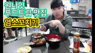 [대륙남in자카르타]원나잇 푸드트립에 나온 맛집을 가다! 염소꼬치