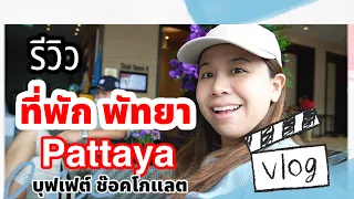 1 วัน 1 คืน รีวิวที่พักพัทยาMovenpick Pattaya บุฟเฟ่ต์ช็อคโกแลต อาหารเช้าเน้นๆ