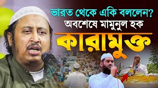 মামুনুল হকের মুক্তির পর 'ভারত থেকে একি বললেন?ইয়াসিন║Qari Yasin Ali Saheb Jalsa║Qari Yaseen Ali Waz