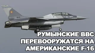 РУМЫНСКИЕ ВВС ПЕРЕВООРУЖАТСЯ С СОВЕТСКИХ МИГ-21 НА АМЕРИКАНСКИЕ F-16