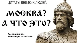 Князь Владимир удивлен памятнику в Москве, о которой он никогда не слышал!