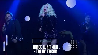 Мисс Шамина - «Ты не такой» (Центральная станция, 19.11.21)