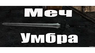 Skyrim: мод  на оружие меч Умбра