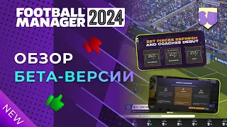 Football Manager 2024. Ранний доступ