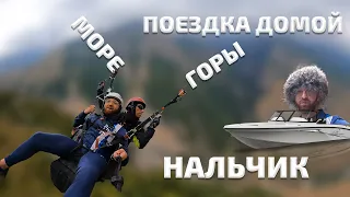 Поездка домой. Отдых: море, горы, Нальчик.