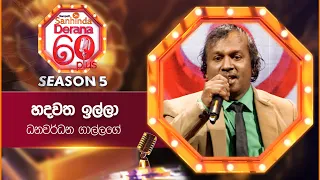 Hadawatha Illa (හදවත ඉල්ලා) | Dhanawardana Gallage | Derana 60 Plus Season 05 | Top 05 | TV Deana