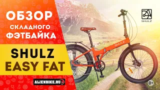 Складной фэтбайк Shulz Easy Fat (2021) | Универсальный складной велосипед на 24'' колесах