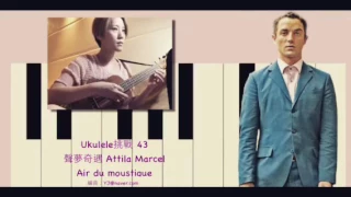 Ukulele挑戰43：air du moustique(Attila marcel ost)