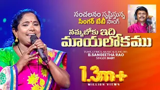 Singer Baby New Telugu christian song | Maya Lokam