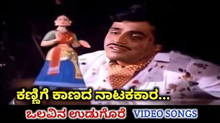 Kannige Kaanada Natakakara / Olavina Udugore / HD Video / Ambareesh / Manjula Sharma / SPB