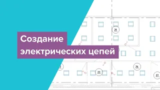 Создание электрических цепей с помощью Autodesk Revit.