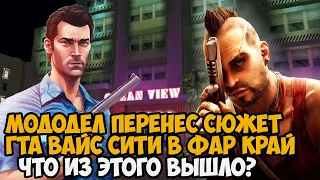 Этот Мододел ПЕРЕНЕС СЮЖЕТКУ GTA Vice City в Серию FAR CRY! - Насколько Это Ужасно?