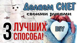 Как сделать снег своими руками DIY