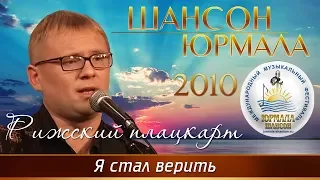 Рижский плацкарт - Я стал верить (Шансон - Юрмала 2010)