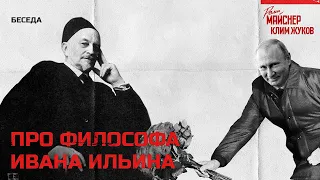 Реми Майснер и Клим Жуков про философа Ивана Ильина