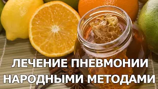 КАК ВЫЛЕЧИТЬ ПНЕВМОНИЮ НАРОДНЫМИ СРЕДСТВАМИ