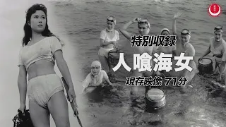 人喰海女PV