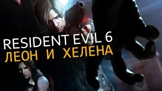 Resident Evil 6 на стриме - Леон и Хелена