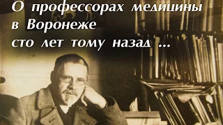 О профессорах медицины в Воронеже сто лет тому назад…