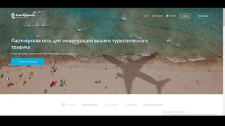 Travelpayouts партнерская программа + бонусы | обзор туристической партнерки