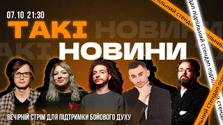 Такі Новини: Стрім #124