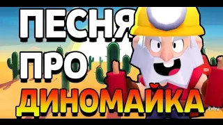 ПЕСНЯ ПРО ДИНОМАЙКА (ПРОСТО ДЕДУС)