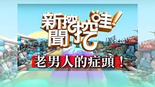 新聞挖挖哇：老男人的症頭！20181119(鄧惠文 汪潔民 馬在勤 許聖梅 翁燦燿)