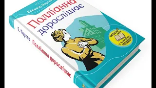 Е Портер Поліанна дорослішає Розділ І