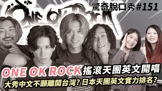 ONE OK ROCK日本搖滾天團來襲!! TAKA竟喜歡這種類型!? Eko能否成功亂入演唱會? 隨機訪問ONE OK ROCK粉絲!!| ( ft.@ONEOKROCK  ）驚奇脫口秀#151